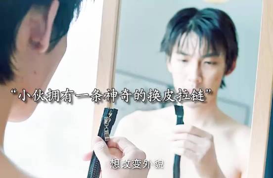 男人拥有一条神奇的拉链可以换成任何想要的模样，好剧推荐