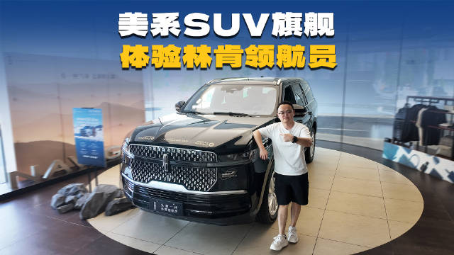 美系旗舰SUV，实拍林肯领航员，国内3.5T V6的车不多了