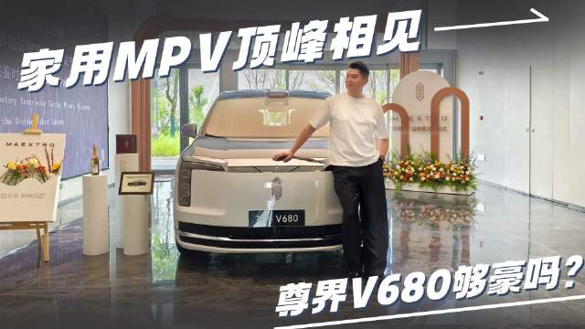 家用MPV顶峰相见，够豪吗？