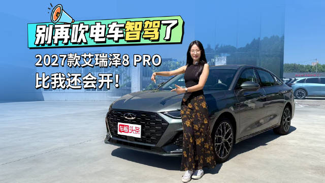 高性能智慧家轿艾瑞泽8PRO