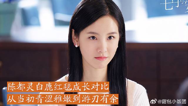 陈都灵白鹿红毯成长对比，从当初青涩稚嫩到游刃有余