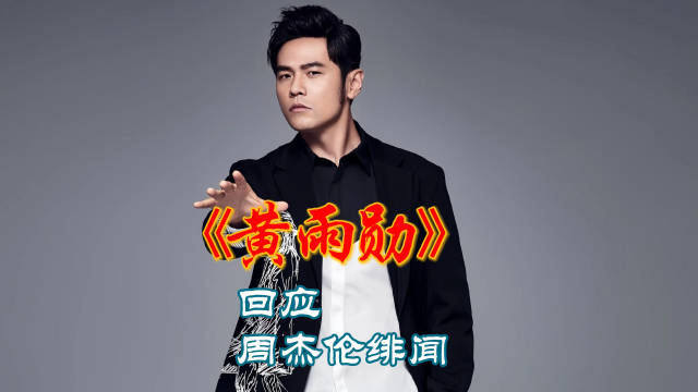 身正不怕影子斜 黄雨勋回应周杰伦绯闻