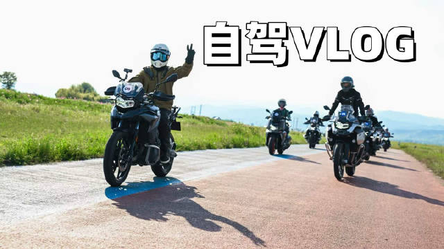 上周开着我的去打卡了BMW 摩托文化节