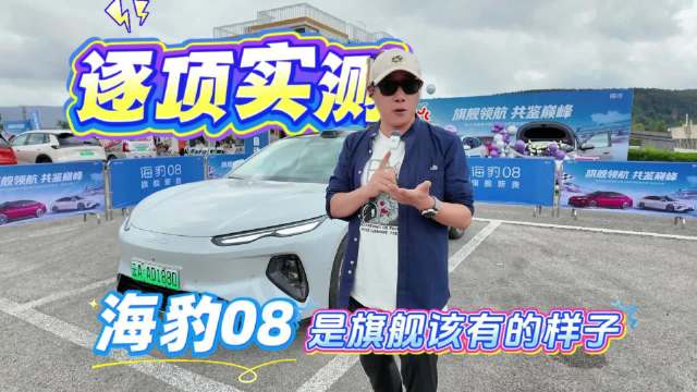 逐项实测 海豹08是旗舰该有的样子