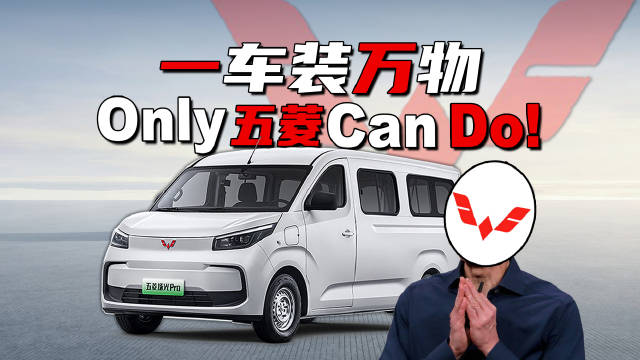 纯平地板？百变空间？全网热议的9系旗舰竟是五菱扬光Pro！