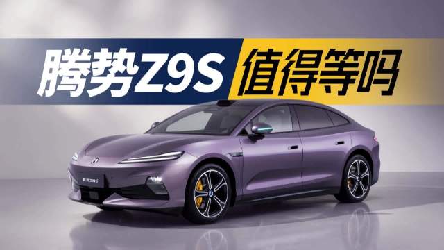 腾势Z9S开启预售，1100km纯电续航9分钟充饱，31.98万起