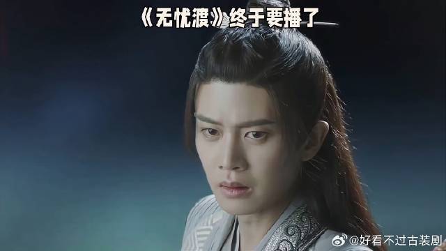 宋祖儿 无忧渡终于要播了