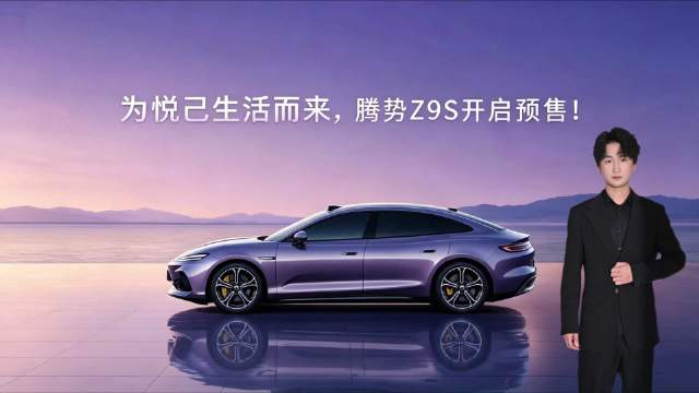 腾势Z9S开启预售，纯电续航1100km全球最长