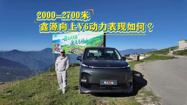 长测鑫源向上V6在昭通海拔3000米上坡爬山路，车有力吗？