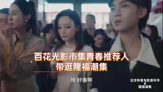 百花光影市集青春推荐人 带你逛隆福潮集