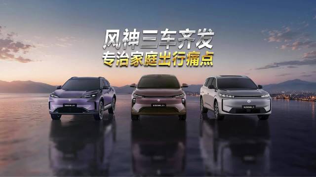 风神三车齐发，东风最新技术加持，买车不再将就