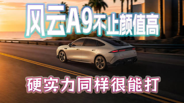 风云A9不止颜值高，硬实力同样很能打