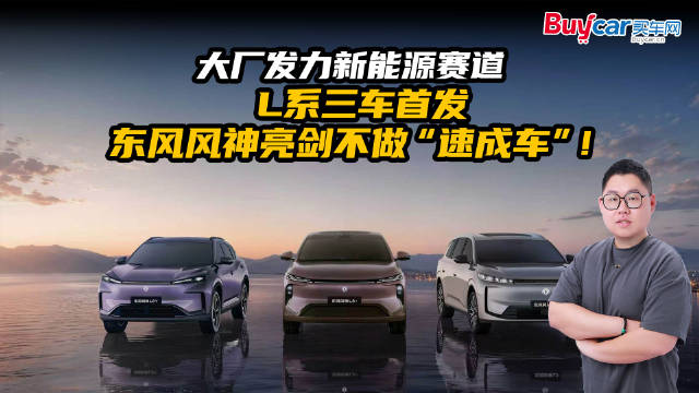 大厂发力新能源赛道，L系三车首发，东风风神亮剑不做“速成车”！