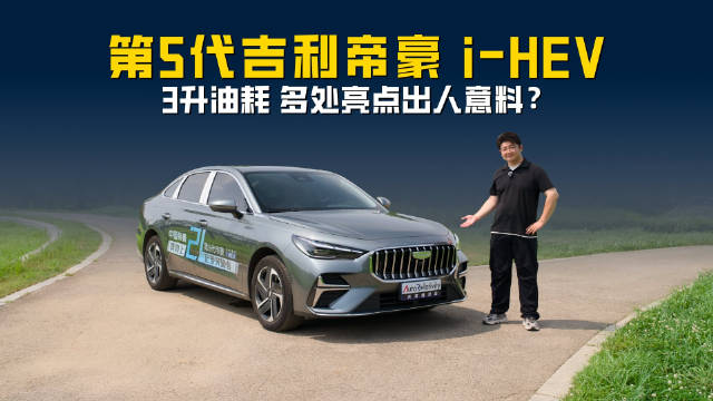 试驾第5代吉利帝豪 i-HEV 3升油耗 多处亮点出人意料？