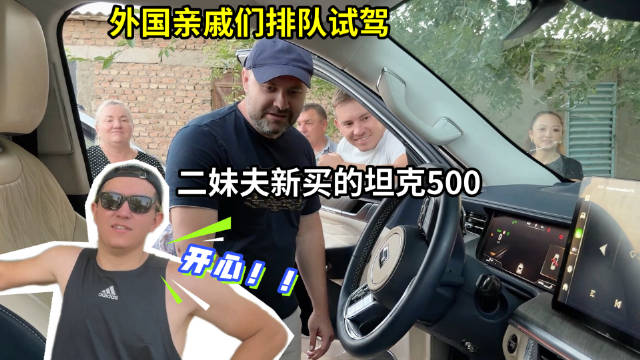 外国二妹夫开坦克500回村，亲戚轮番试驾，邻居懵了：又买新车？