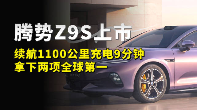 续航1100公里充电9分钟，腾势Z9S拿下两项全球第一