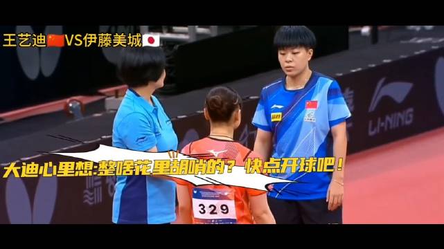 王艺迪止藤片七连胜遭伊藤终结，总战绩仍领先
