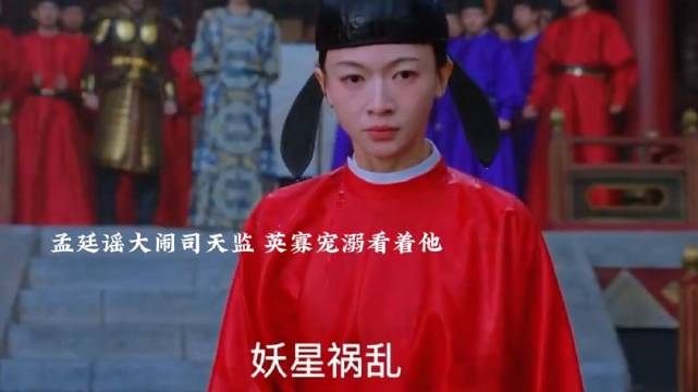 孟廷辉被说妖女大闹司天监，英寡就宠溺看着她为她撑腰，黑衣人果然就是右相