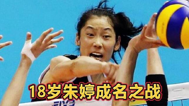 朱婷18岁临危受命替补上场，决胜局进攻拦网双惊艳