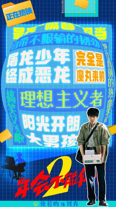 《年会不能停2》中张若昀饰演的刘奔经历了怎样的成长与迷失？