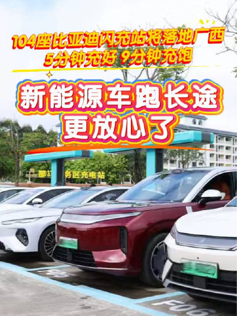 104座比亚迪闪充站落地广西，5分钟充好9分钟充饱