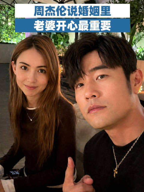 周杰伦说婚姻里老婆开心最重要