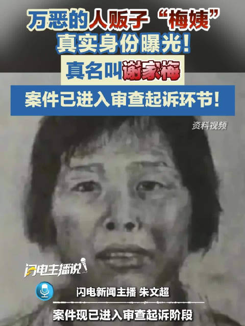 梅姨案进入审查起诉阶段