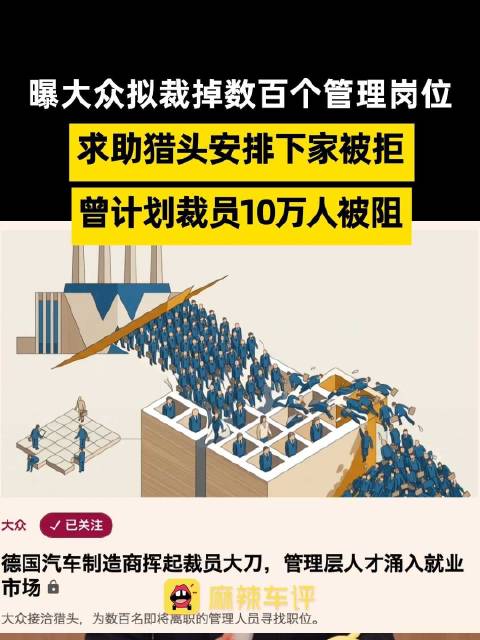 大众拟裁数百管理岗，大众计划裁员超5万猎头拒接安置