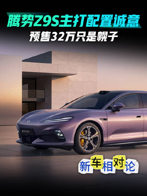 预售32万只是幌子 腾势Z9S主打配置诚意！