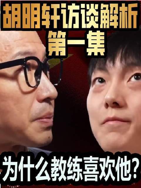 胡明轩直面悬殊落差，复盘赛场知行合一