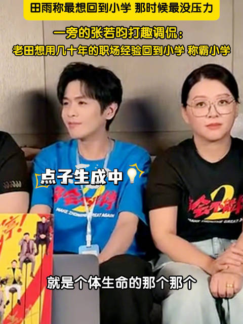 田雨说最想回到小学完全没压力
