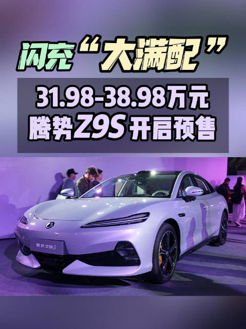 闪充“大满配” 腾势Z9S开启预售