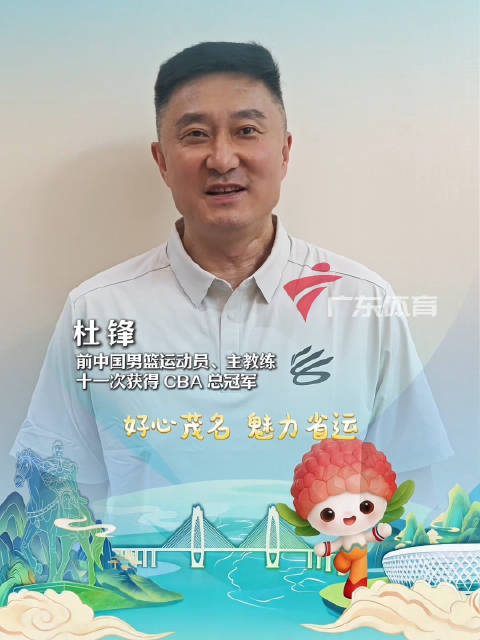 广东省第十七届运动会8月9日茂名开幕，杜锋期待健儿奋勇拼搏