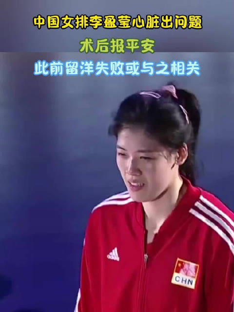 李盈莹心脏术后报平安，缺席亚锦赛亚运会