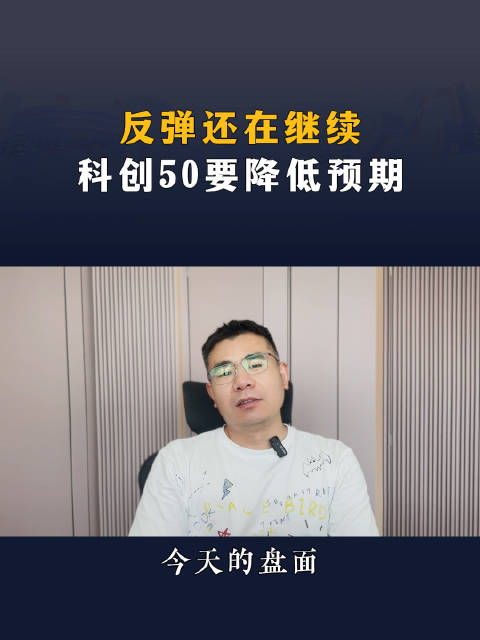 反弹还在继续，科创50要降低预期