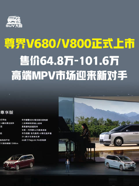尊界V680/V800正式上市，售价64.8万-101.6万 高端MPV市场迎来新对手