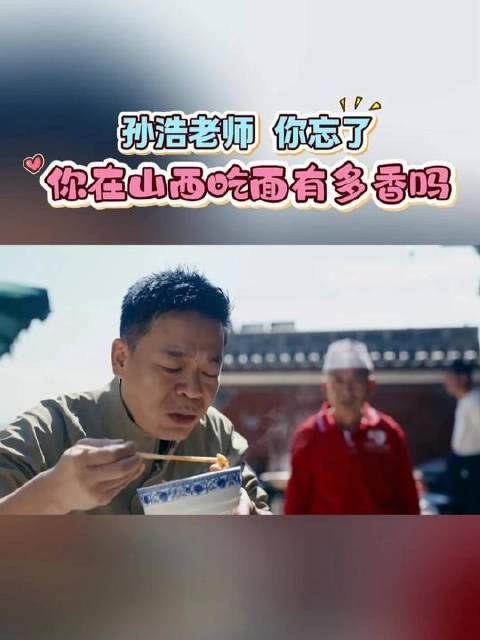 孙浩称山西面不好吃，曾赞其满口生香