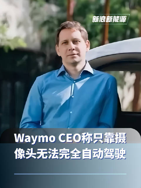 Waymo CEO炮轰纯视觉路线 只靠摄像头无法完全自动驾驶