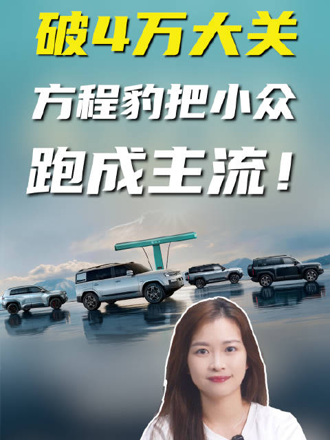 同比暴涨190%！方程豹7月41213台，方盒子被它跑成主流了