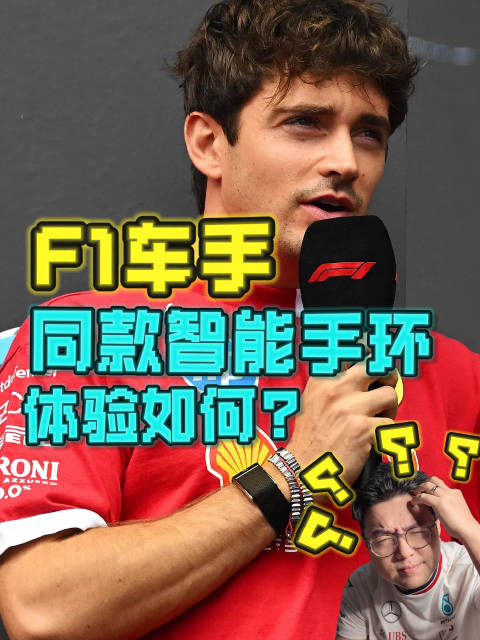 F1车手都在用的智能手环，体验如何？