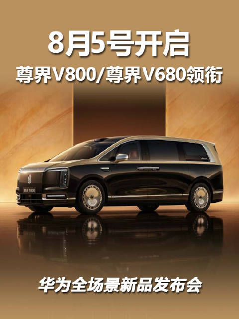 鸿蒙智行8月5日发布尊界时代旗舰MPV及华为全场景新品