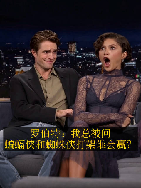 罗伯特帕丁森蝙蝠侠低音炮迷倒赞达亚，蜘蛛侠蝙蝠侠胜负已不重要