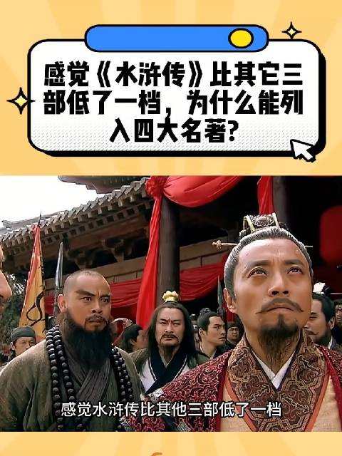 感觉《水浒传》比其它三部低了一档，为什么能列入四大名著？内容过于真实
