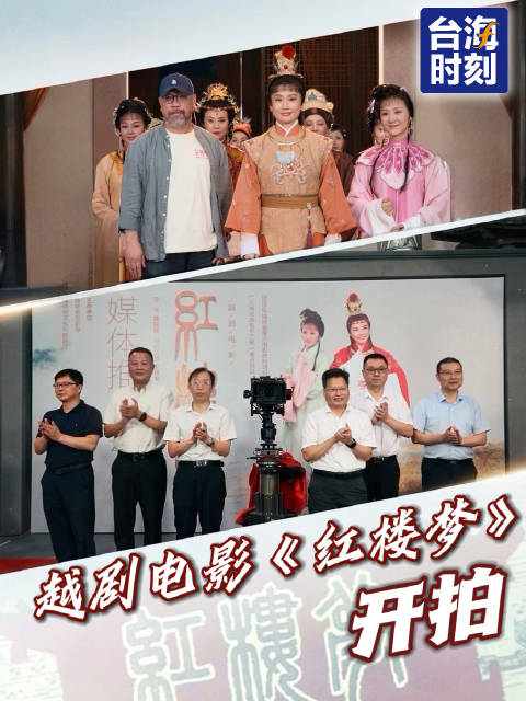 越剧电影《红楼梦》，开拍！