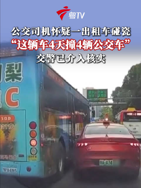 公交司机怀疑一出租车碰瓷
