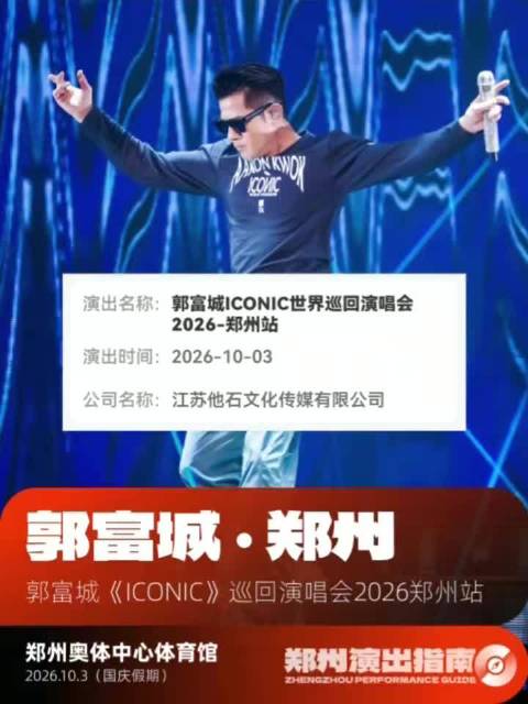 郭富城演唱会郑州站敲定啦