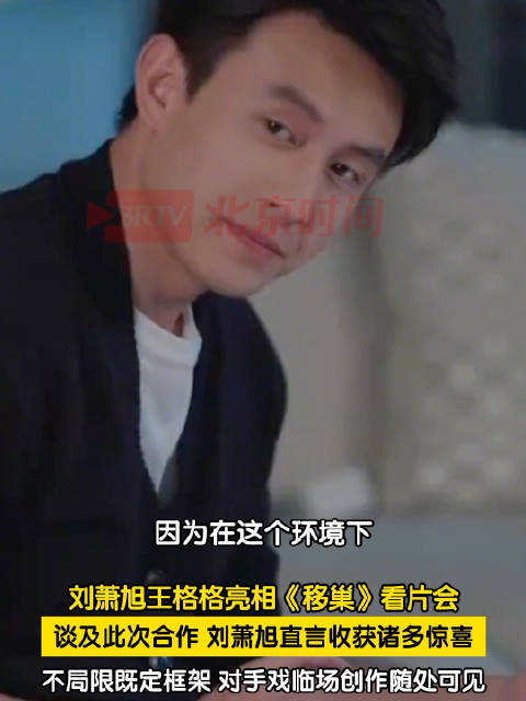刘萧旭谈与王格格搭戏体验