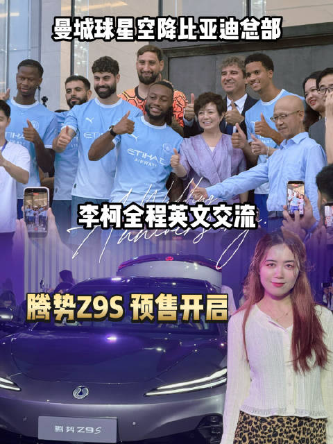 曼城球星打卡比亚迪总部，体验漂移与腾势Z9S1100km续航