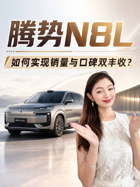 7月热销4460台 腾势N8L是如何实现销量与口碑双丰收？