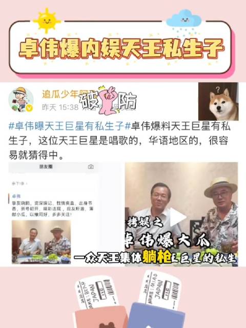 卓伟爆天王私生子实锤线索！狗仔百晓生评论